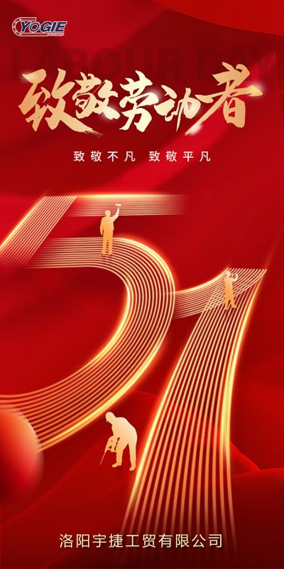 洛陽宇捷精工，致敬每一位勞動者！