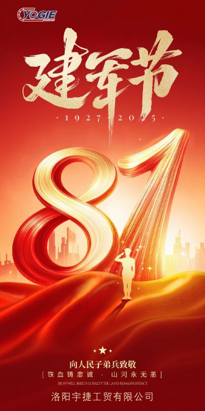 洛陽宇捷精工熱烈慶祝中國人民解放軍建軍98周年!