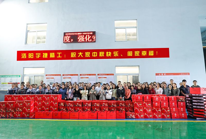 月圓人團(tuán)圓，共筑未來夢(mèng)丨洛陽宇捷精工為全體員工發(fā)放中秋福利！