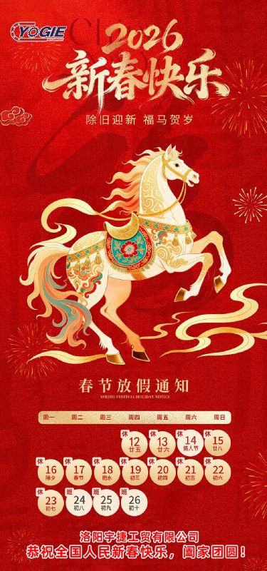 洛陽宇捷精工 祝您新年快樂，闔家幸福